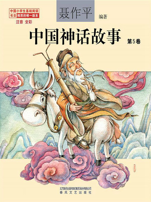 中国神話故事 中国神话故事- New York Public Library - OverDrive